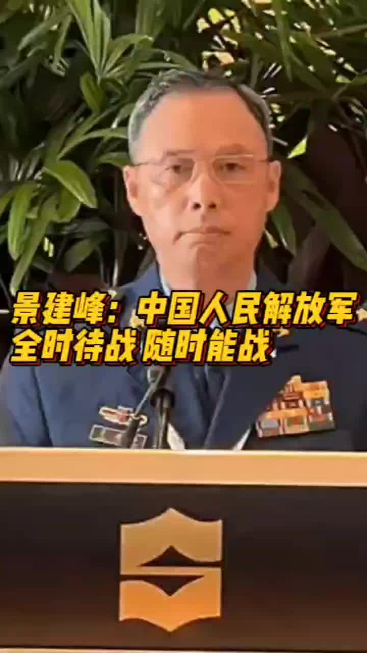 景建峰中将中国人民解放军全时待战