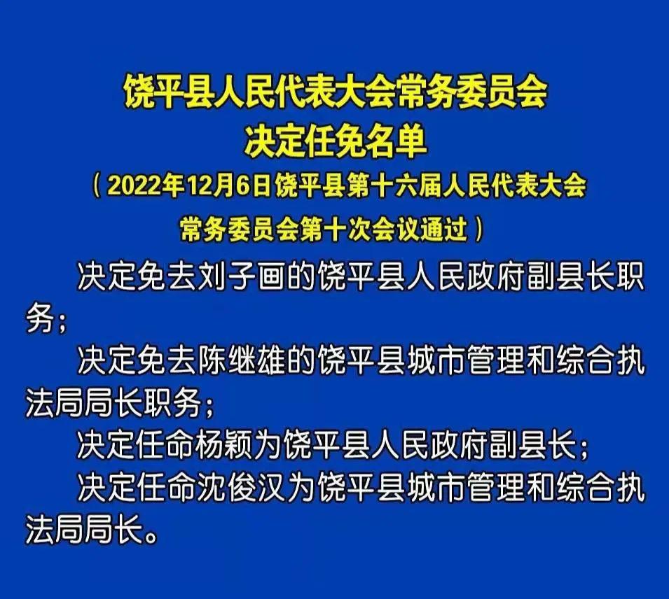 「饶平」杨镇荣任饶平县人民政府代理县长,杨颖任饶平县人民政府副