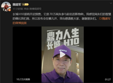 70万网友取名的长城H10要预售了！魏建军喊话全网征集发布会地点