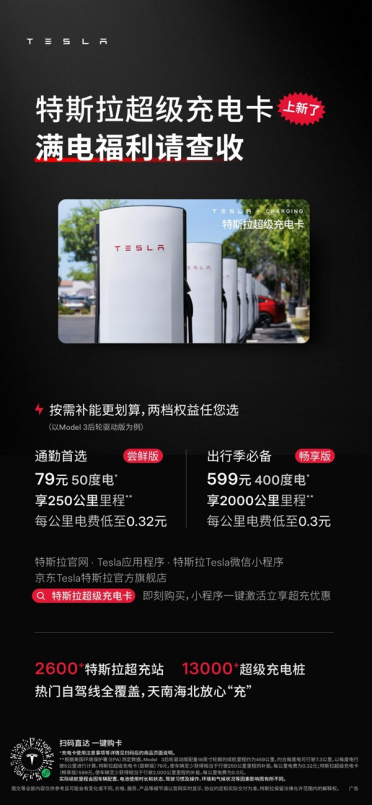 599元充400度！特斯拉超充卡全面开放：非特斯拉车主也能薅