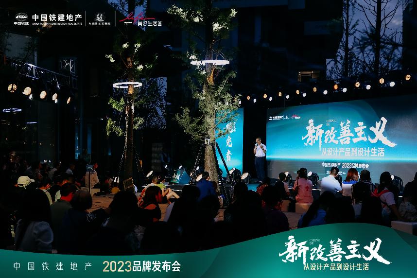 一份时代归潮下的新改善主义答卷 中国铁建地产2023品牌发布会圆满