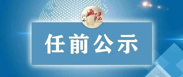 上饶市信州区一批领导干部任前公示