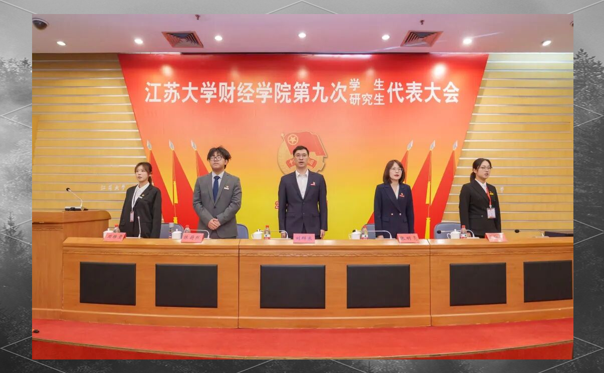 江苏大学财经学院学研代会胜利闭幕,共迎改革新未来