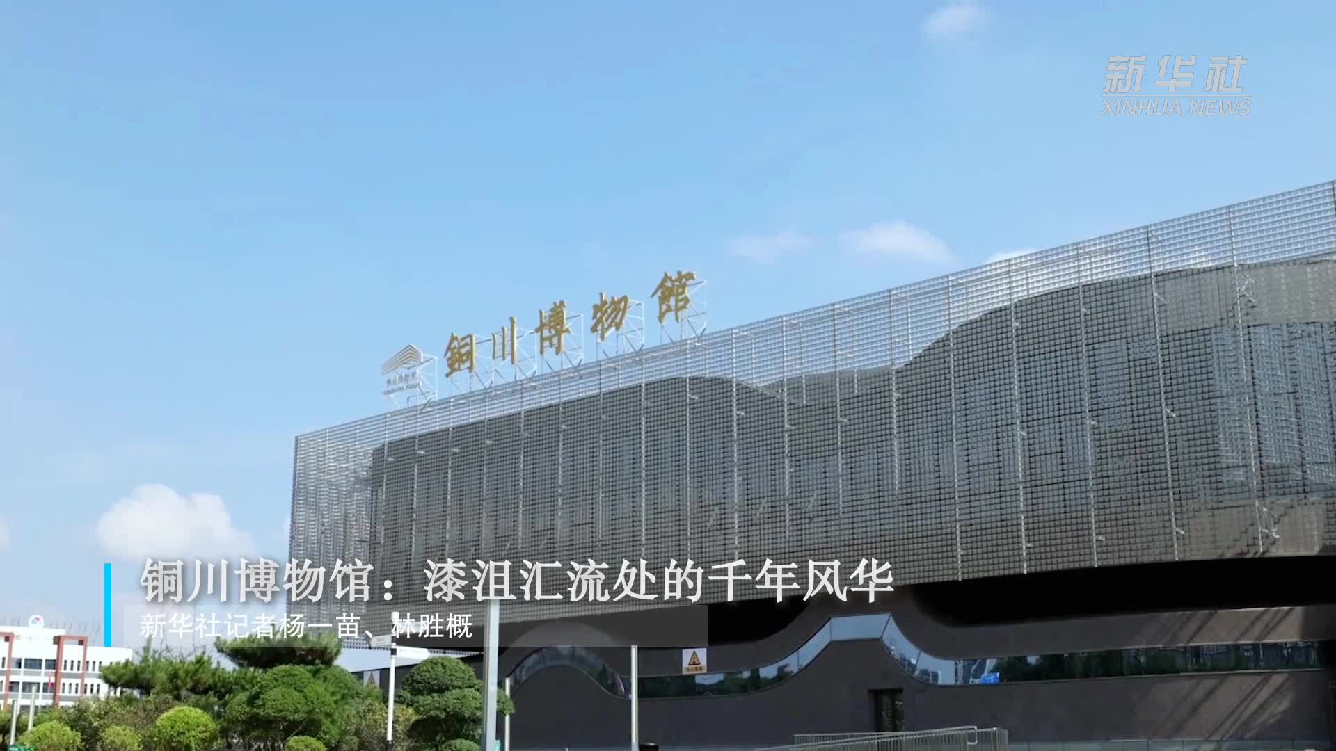 文旅新探|铜川博物馆:漆沮汇流处的千年风华