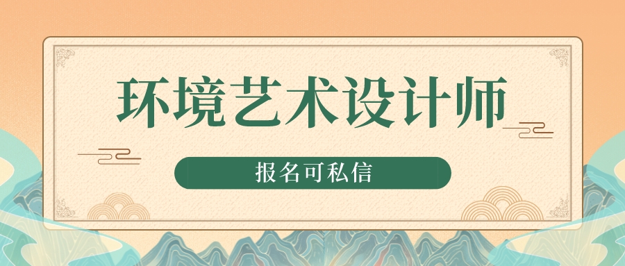 环境艺术设计师证书有没有用?环境艺术设计师证考试内容