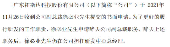 拓斯达副总裁徐必业辞职 2020年薪酬为149.39万