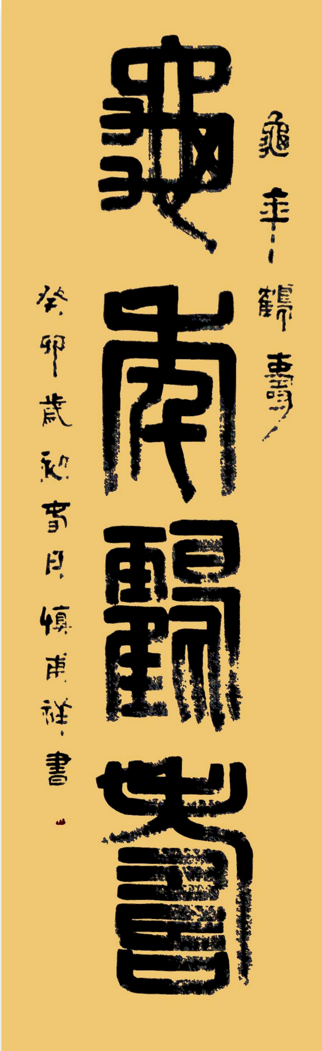水惟善下终为海 山不争高自成峰——记金石书法家慎甫祥