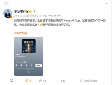 华为何刚用AI创作歌曲《鸿蒙之光》：全长4分钟 曲风轻快优雅