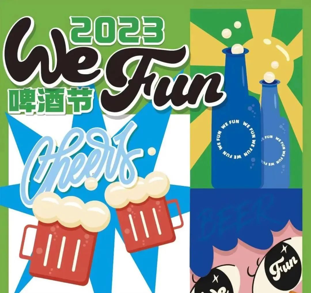 掀起夏日热潮wefun啤酒节即将开启