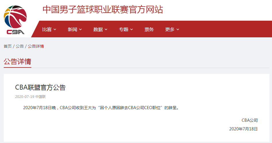 凌晨突发!cba公司ceo王大为辞职