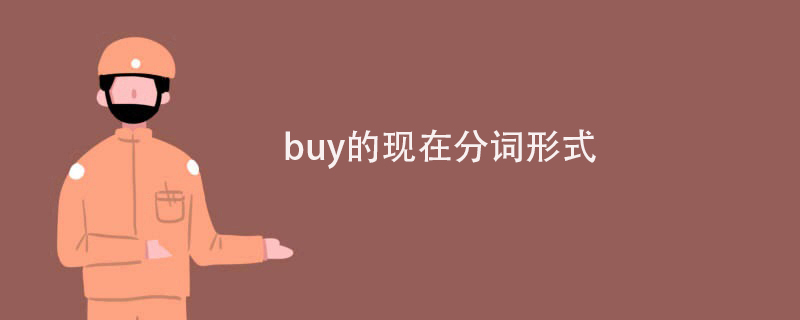 buy的現在分詞形式是什麼?