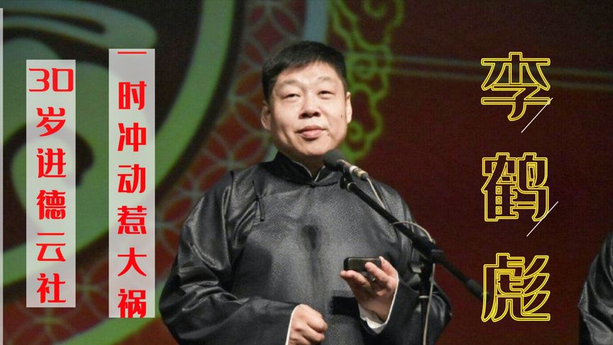 德云社最忠心的徒弟李鹤彪,郭德纲为何称他为民族英雄?