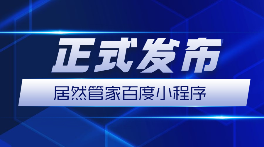 小程序正式發佈,這也意味著居然管家全渠道營銷推廣策略的進一步落實