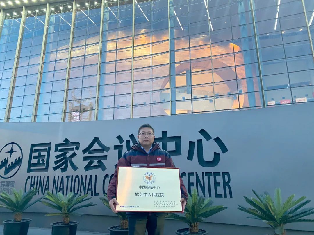 「援藏动态」林芝市人民医院获 "中国胸痛中心"正式授牌