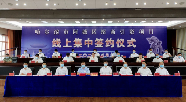 哈尔滨市阿城区24个项目"跨屏"签约 合同引资241.658亿元