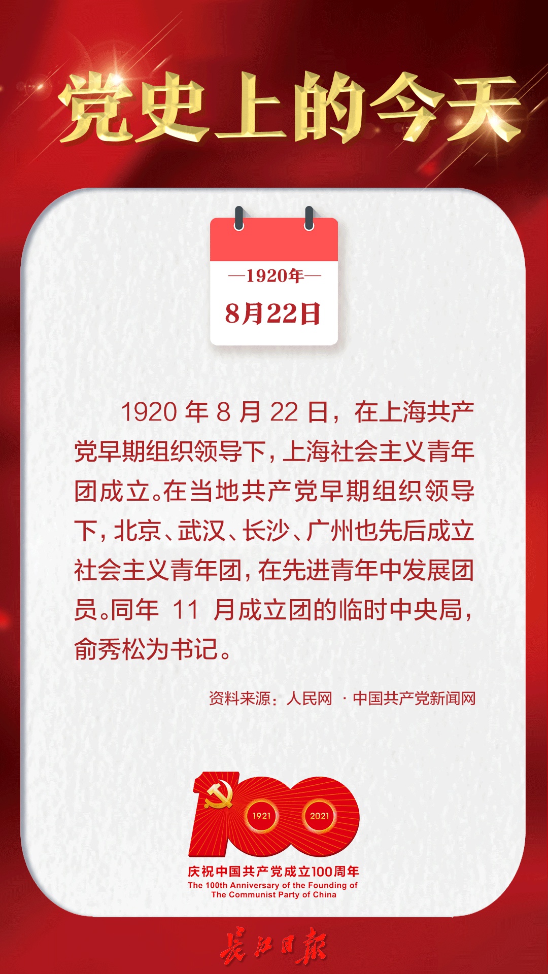 1920年8月22日,在上海共产党早期组织领导下,上海社会主义青年团成立