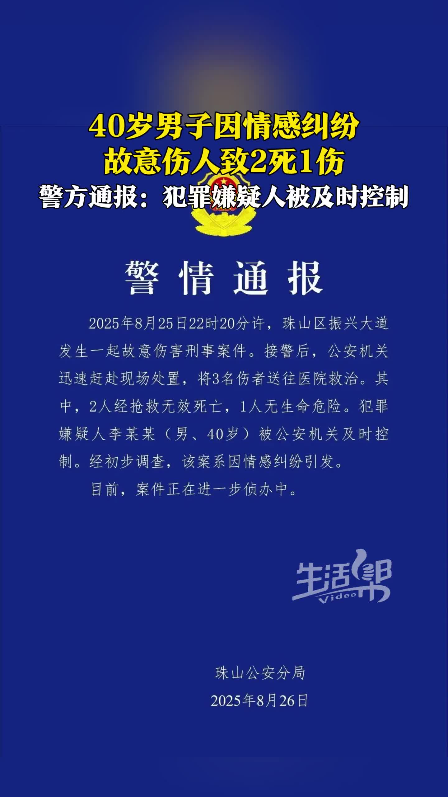 40岁男子因情感纠纷 故意伤人致2死1伤 警方通报