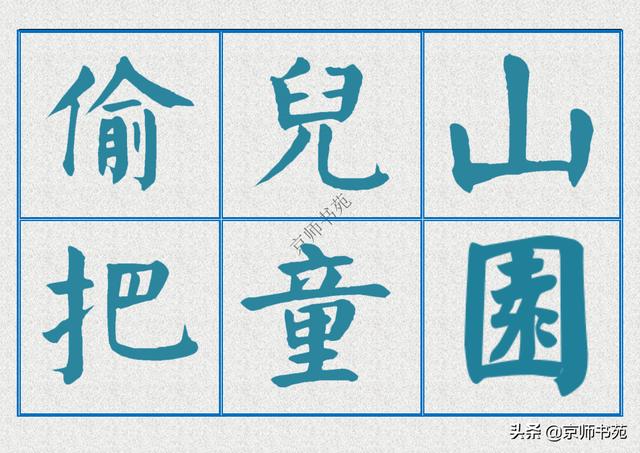 《清平乐·检校山园书所见》楷书集字