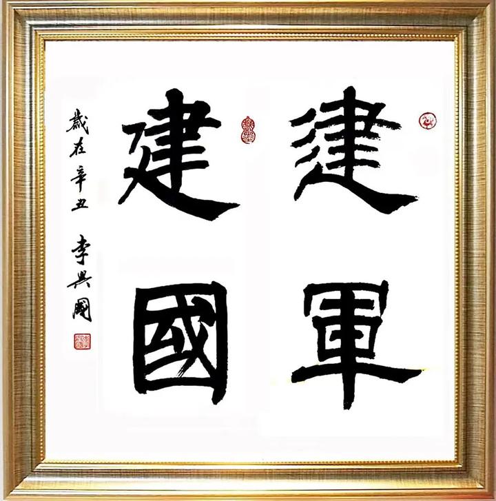 本市热点:建党百年献礼名家——李兴国