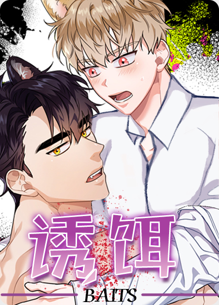 《说出你的愿望》《迷糊的爱》《诱饵》漫画