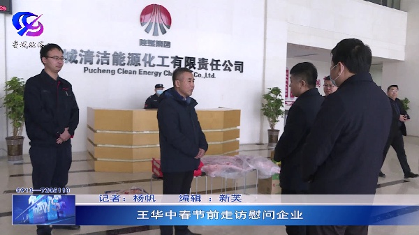 王华中春节前走访慰问企业