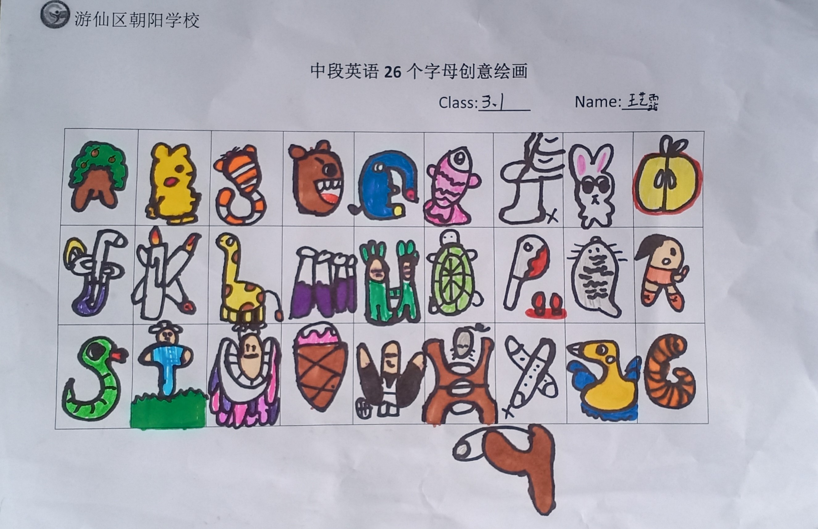 字母画 一等奖 比赛图片