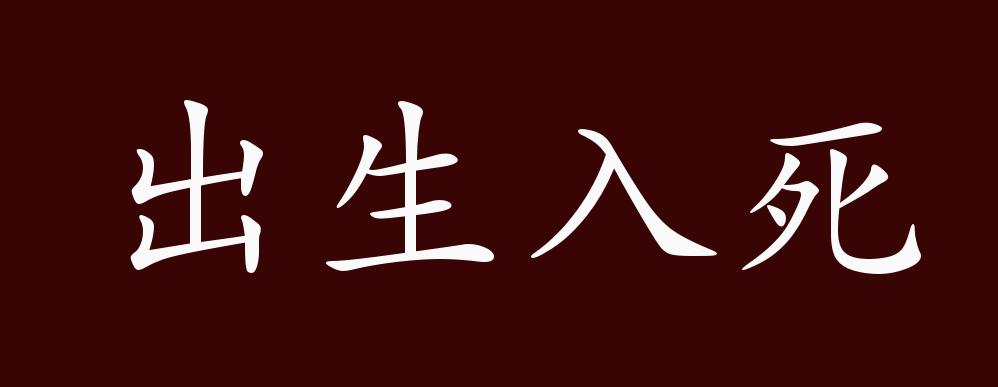 出生入死的出处,释义,典故,近反义词及例句用法 - 成语知识