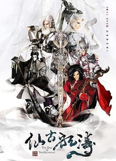 金光御九界之仙古狂涛