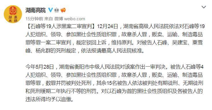 湖南衡阳特大涉黑系列案二审宣判:4人维持死刑判决
