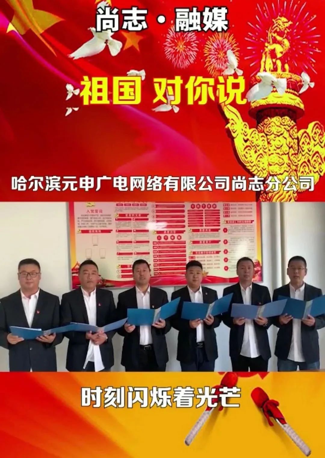「十一特辑」祖国 对你说——哈尔滨元申广电网络有限公司尚志分公司