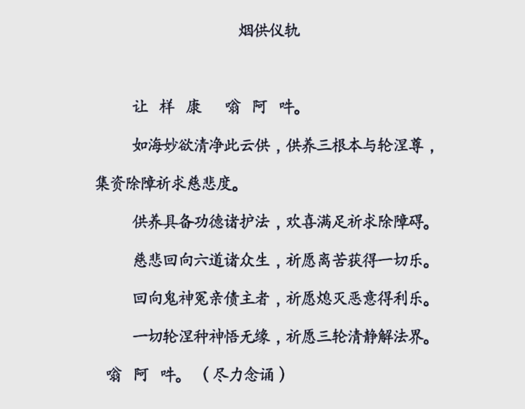 烟供超度法-烟供仪轨完整版全文