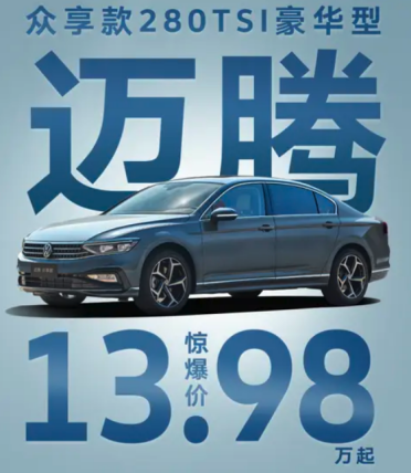 比新势力还卷！大众迈腾众享款限时政策公布：不到14万买B+级豪华轿车