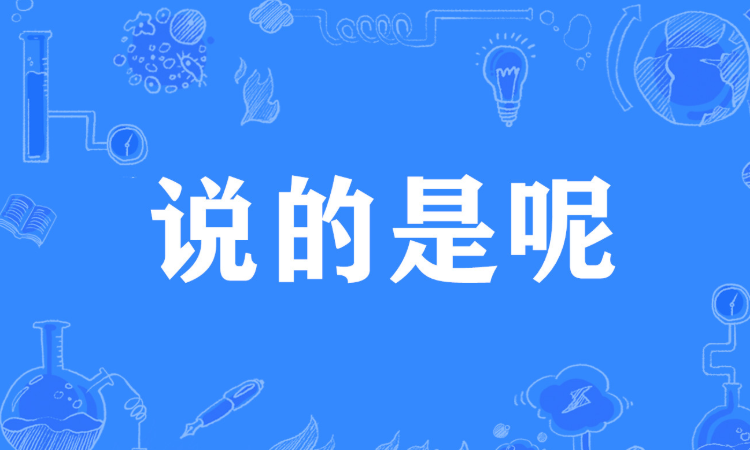 讲 呢 d 什 么 意 思