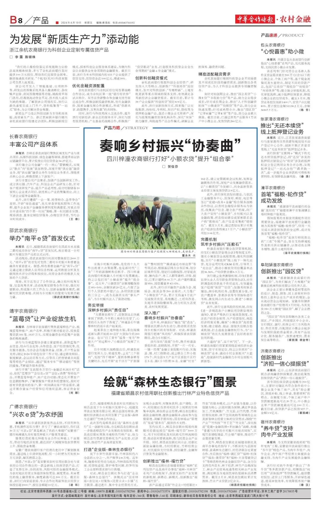 读报丨《中华合作时报·农村金融》2024年第13期精彩内容速览(4月19日