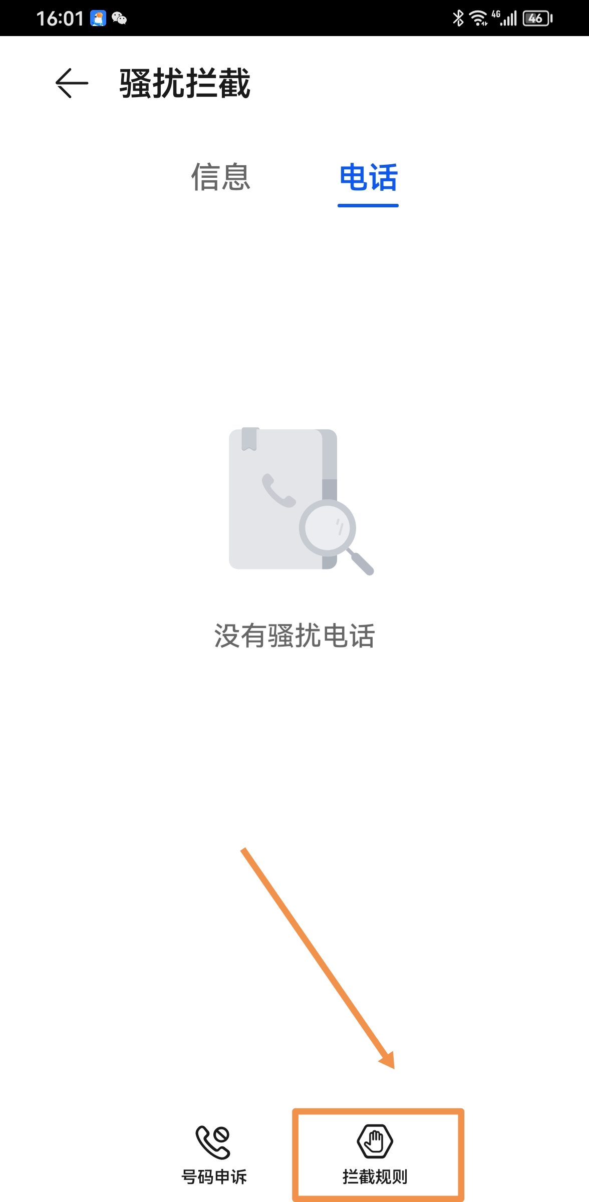华为手机设置白名单