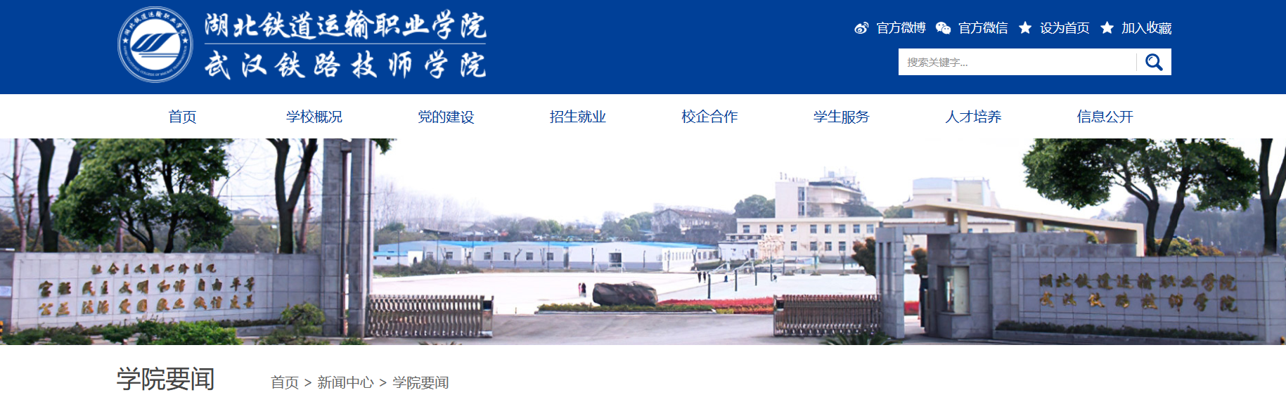 吴永新任湖北铁道运输职业学院(武汉铁路 技师学院)党委书记