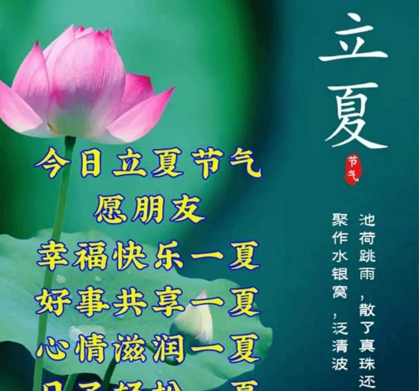 原创作品——立夏节气快乐 立夏昼长夜渐短, 光强高温会相连, 雷雨