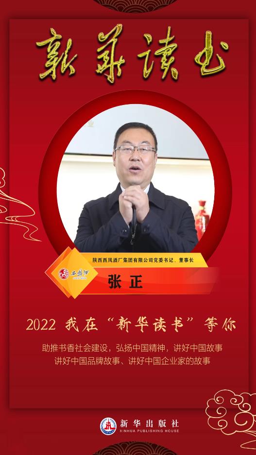 新华读书企业家贺新春陕西西凤酒厂集团有限公司党委书记董事长张正