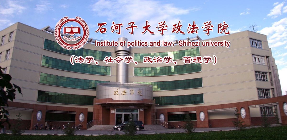 石河子大学政法学院图片