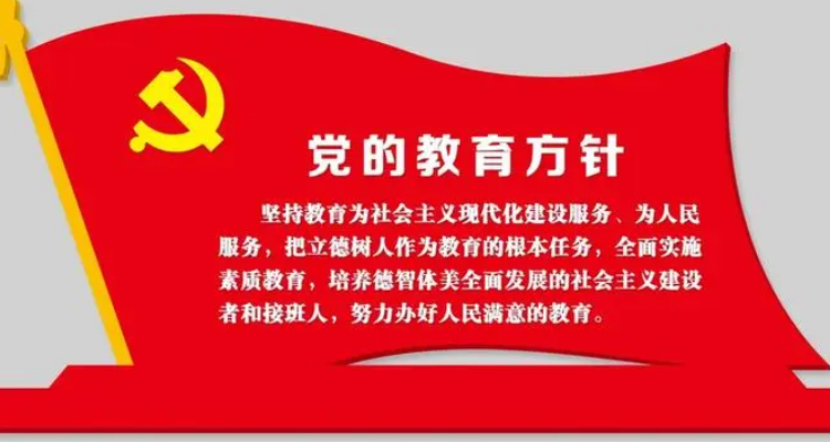 党的教育方针是什么