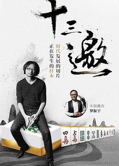 十三邀第一季