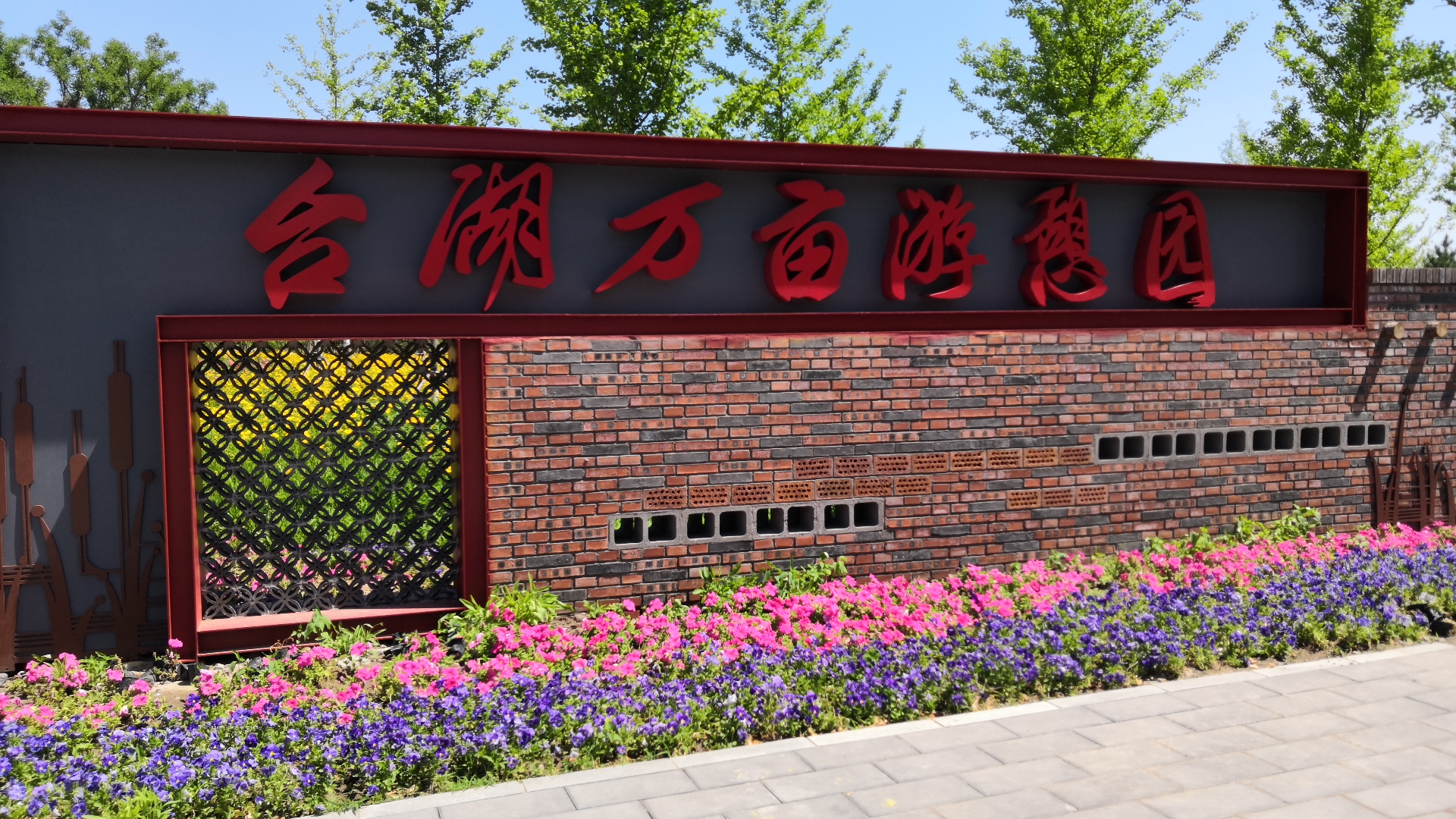 这个牌子还是新挂牌的呢,台湖万亩游憩园