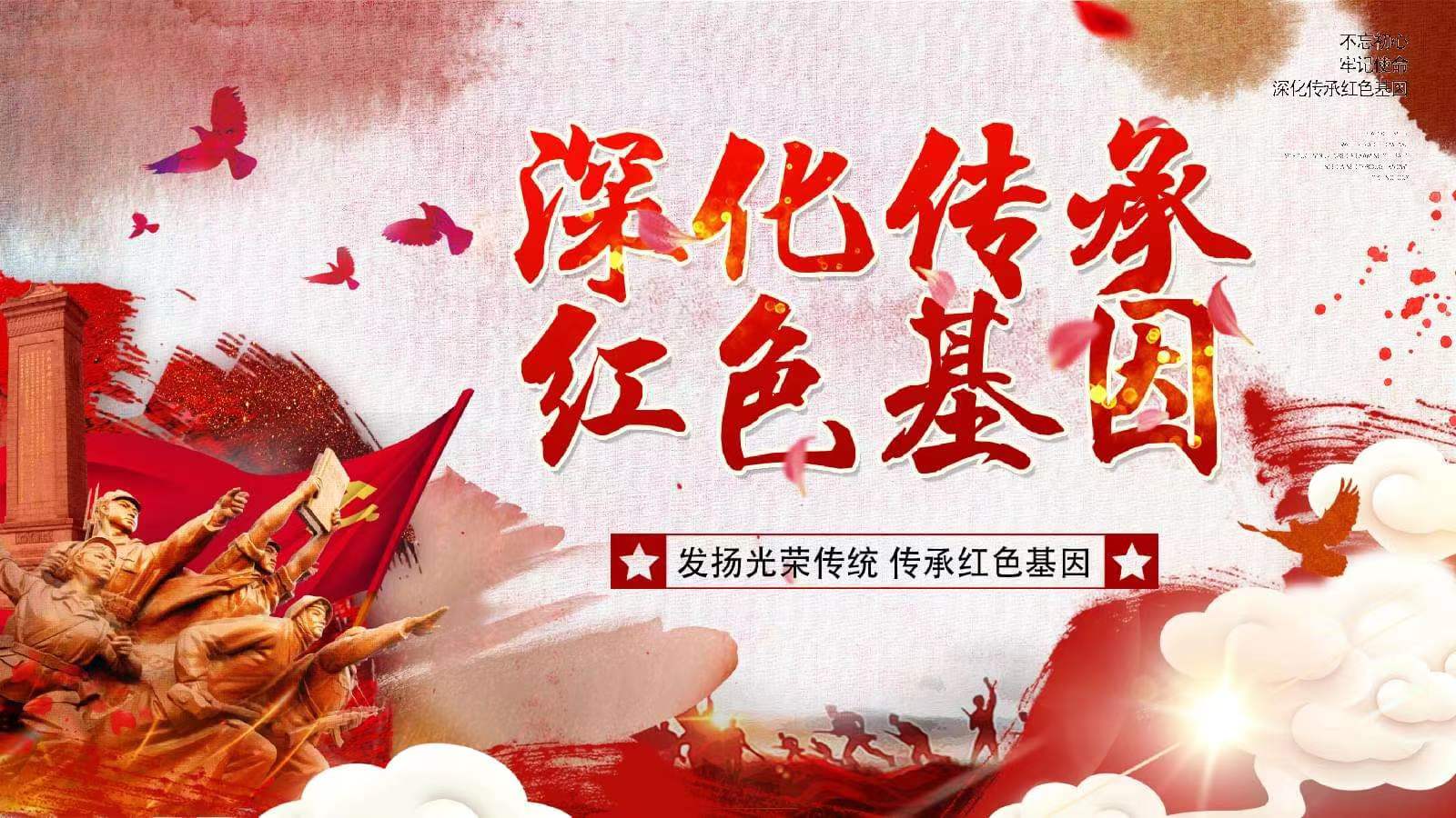 赓续红色基因 谱写新篇章