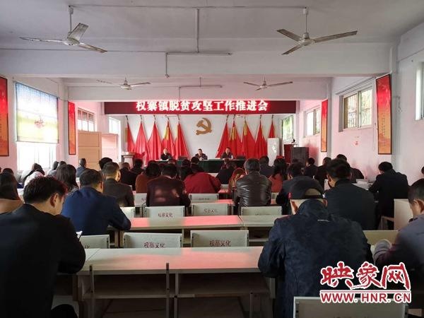 西平县权寨镇召开脱贫攻坚工作推进会