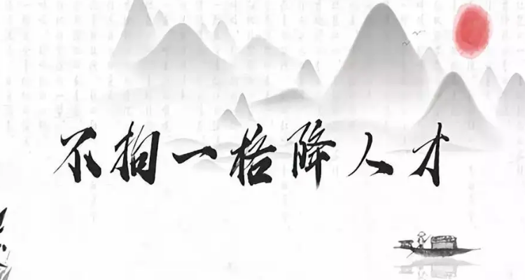 不拘一格降人才的才是才还是材