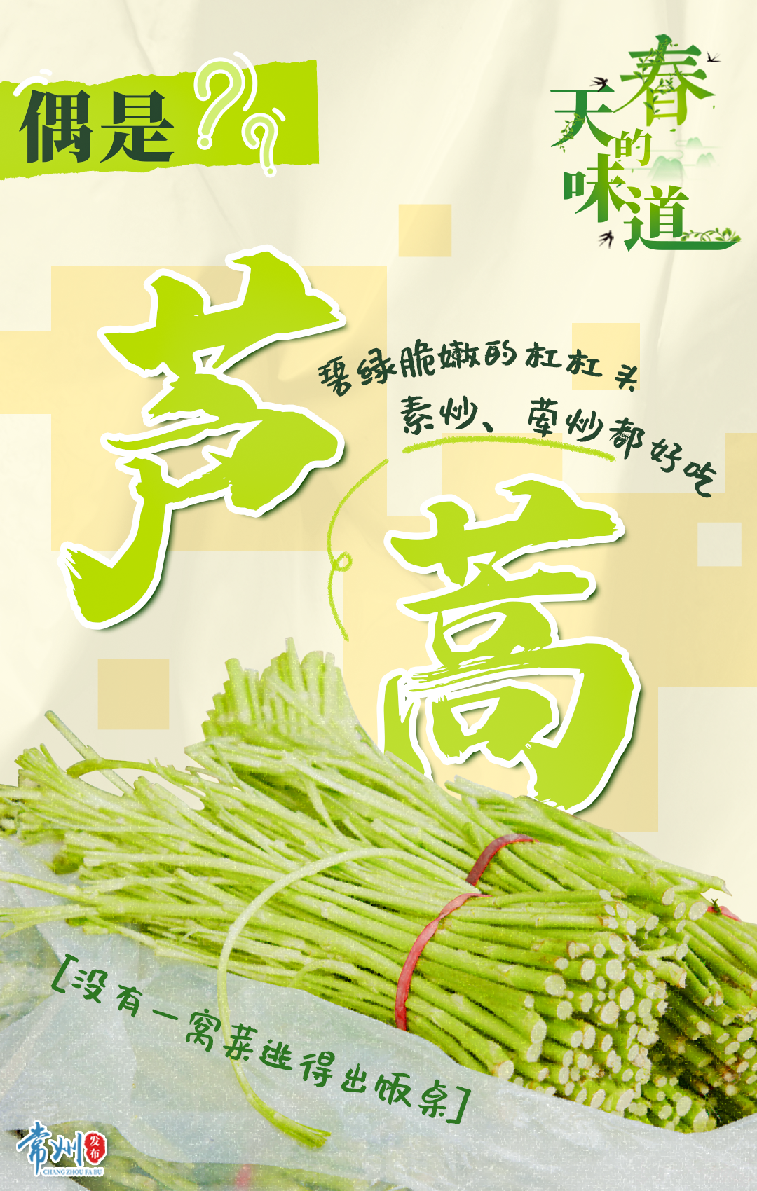 "蒌蒿满地芦芽短,正是河豚欲上时."苏轼的这首诗又美又好吃.