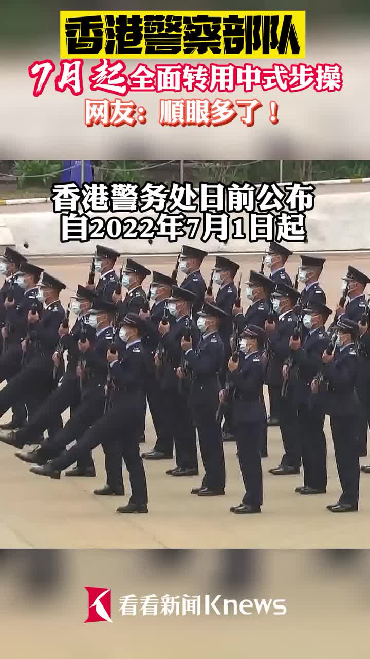 香港警察部队7月起全面转用中式步操