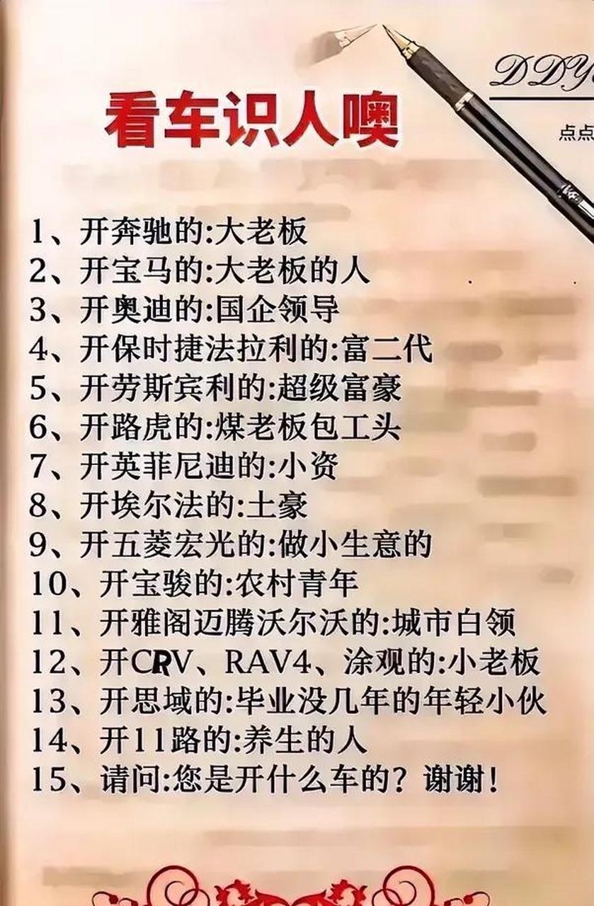 开啥车代表啥人 1,开奔驰—大老板 2,开宝马—大老板的人 3,开奥迪