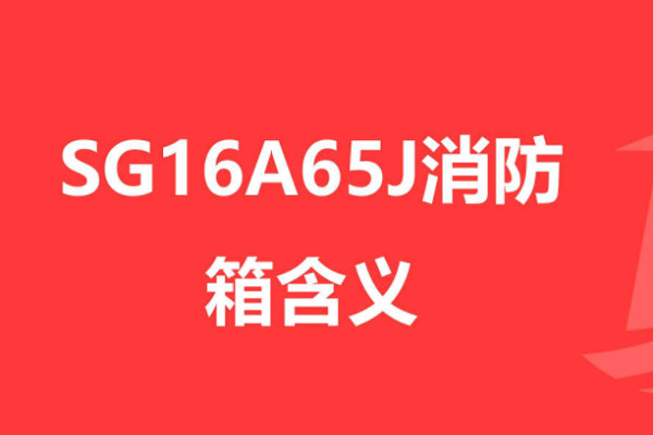 sg16a65-j消防箱尺寸