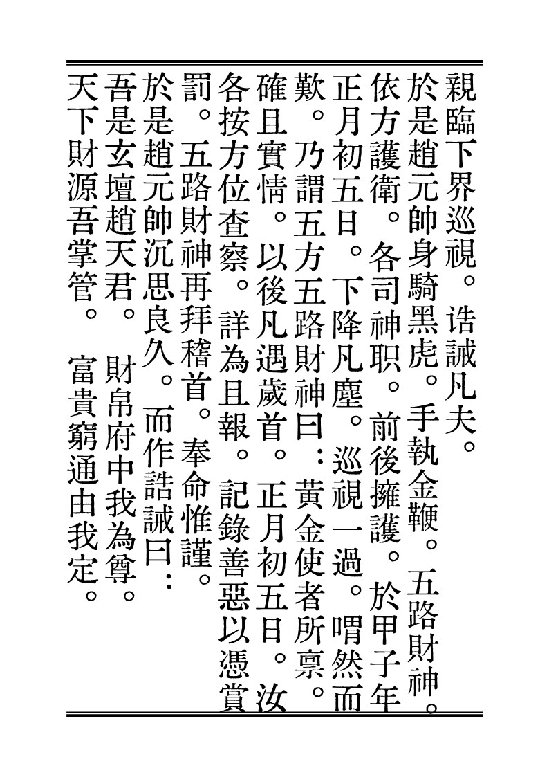 道教珍贵手抄本《玄坛赵大元帅说五路财神真经》曾被八国联军偷走